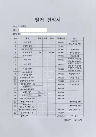 직접 받은 철거 견적서 사진