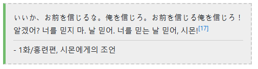 그렌라간의 명대사